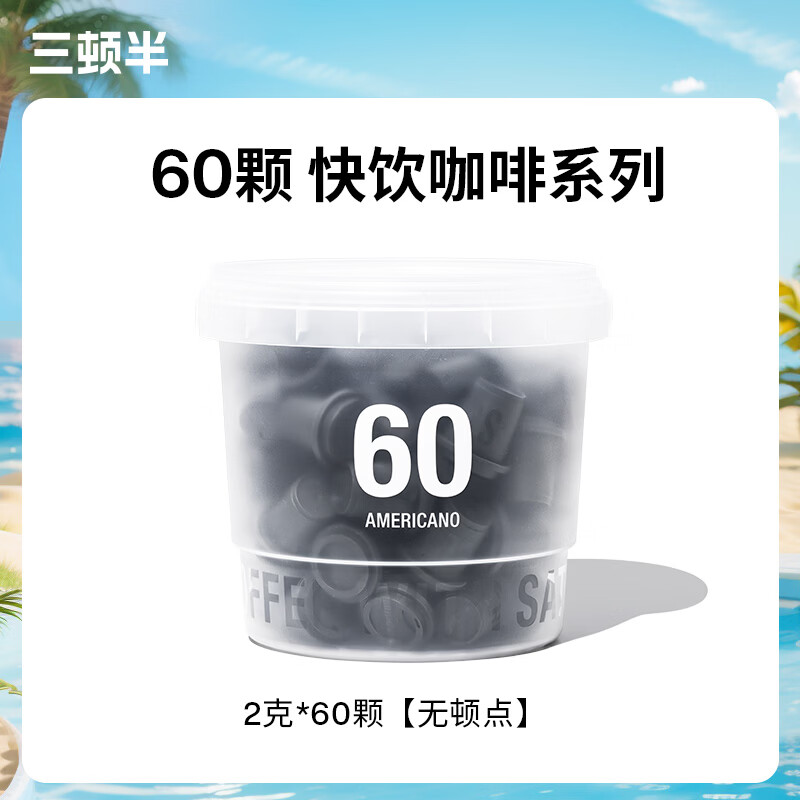 三顿半快饮速溶咖啡超即溶无蔗糖冻干黑咖啡粉60颗意式浓缩黑咖啡胶囊2g 60颗  美式风味