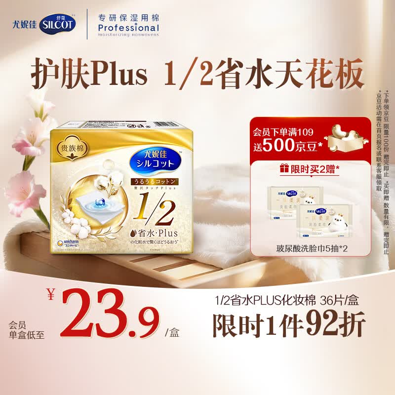 舒蔻尤妮佳1/2省水plus奢华补水绵柔湿敷棉化妆棉水疗一次性36片