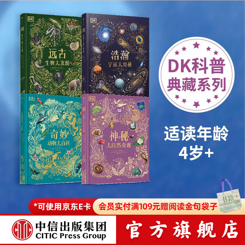 包邮 DK典藏套装集 DK奇妙动物大百科+DK神秘大自然奇观+DK浩瀚宇宙大奥秘+DK远古生物大发现 【4岁以上】本霍尔著 dk典藏博物馆  儿童科普 中信出版社图书