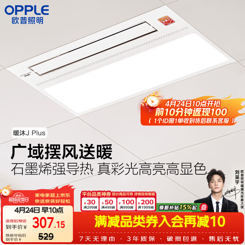 欧普照明（OPPLE）风暖浴霸基础暖系列广域摆风速热浴霸超薄多功能合一  暖沐Jplus