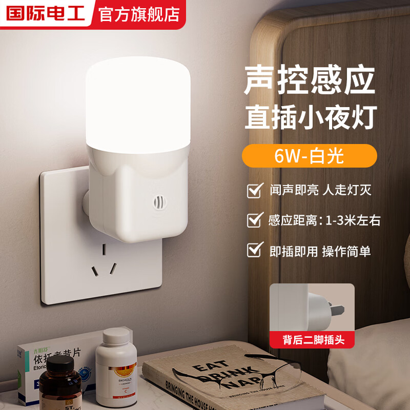 国际电工直插式感应照明灯免布线雷达/声控/红外感应小夜灯卧室无线遥控灯 6W声控感应直插式照明灯