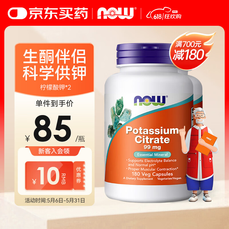 诺奥（NOW）柠檬酸钾胶囊平衡酸碱PH值钾元素补充剂补钾生酮 99mg*180粒 两瓶