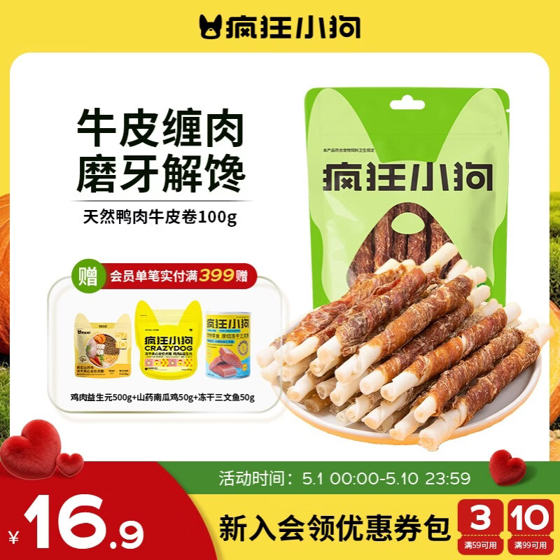 疯狂小狗 宠物狗狗零食成犬幼犬通用洁齿耐咬磨牙棒  天然鸭肉牛皮卷100g
