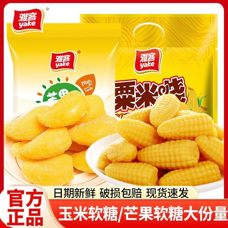 雅客粟米烧玉米软糖过年礼糖结婚婚庆喜糖糖果袋装休闲零食小吃食品 芒果味软糖1斤+玉米软糖1斤