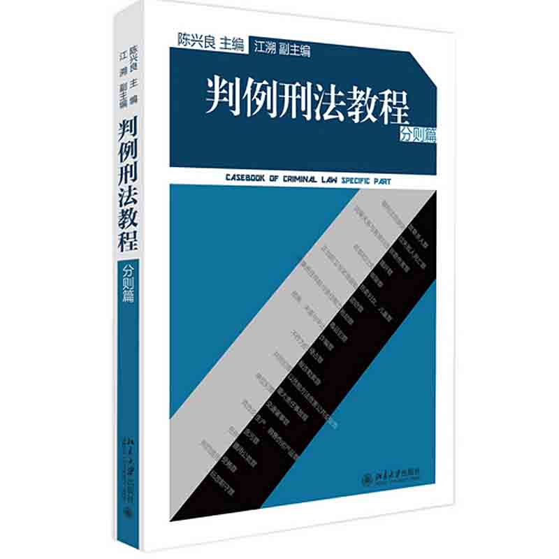 判例刑法教程（分则篇）
