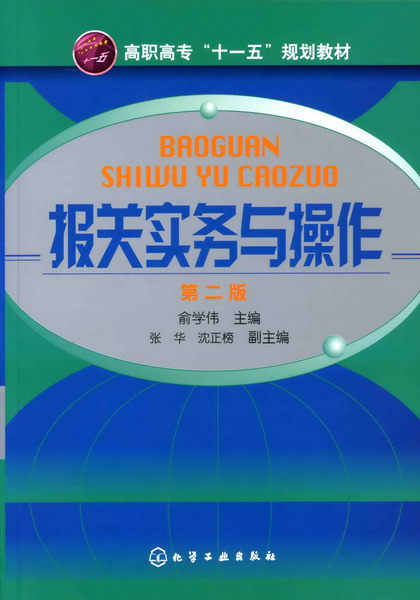 报关实务与操作（第二版）俞学伟 主编