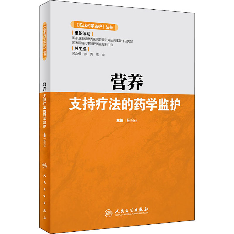营养支持疗法的药学监护 图书