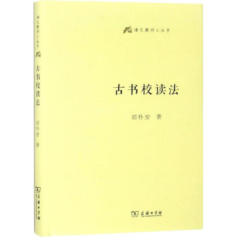 古书校读法
