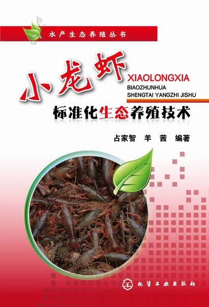 水产生态养殖丛书--小龙虾标准化生态养殖技术 占家智、羊茜 编著