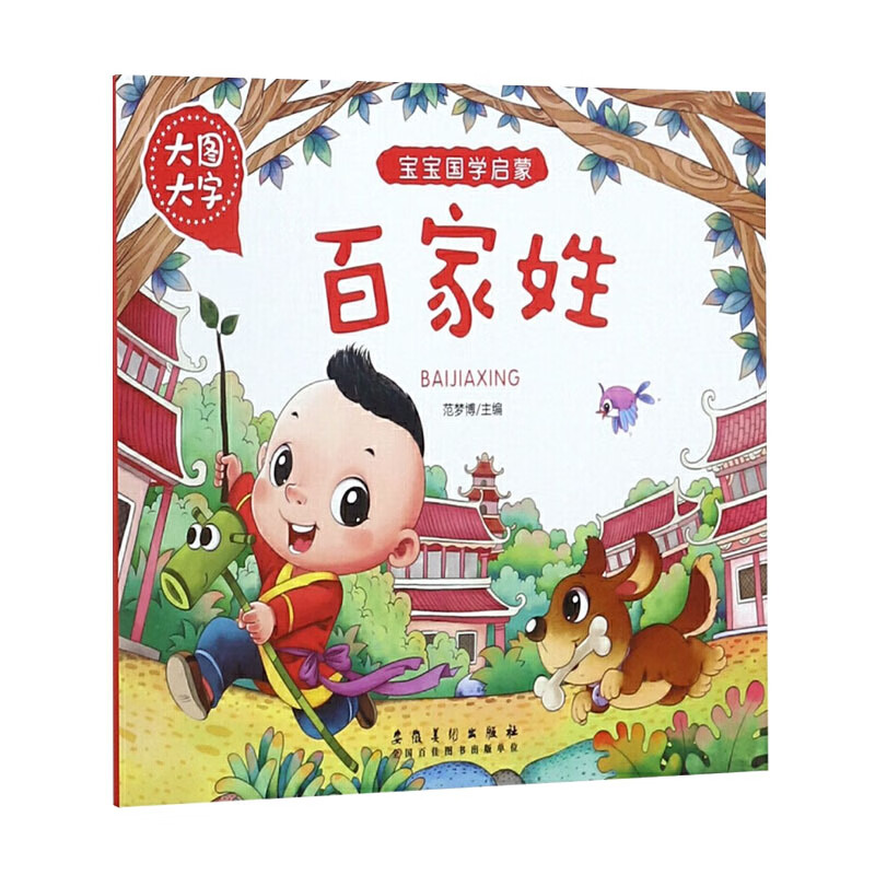 百家姓 大图大字 古代寓言经典童话绘本图画故事书1-2-3-4-5-6岁子共