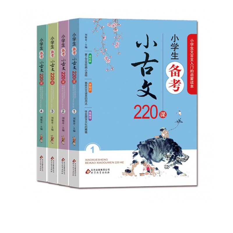 小学生备考小古文220课全4册
