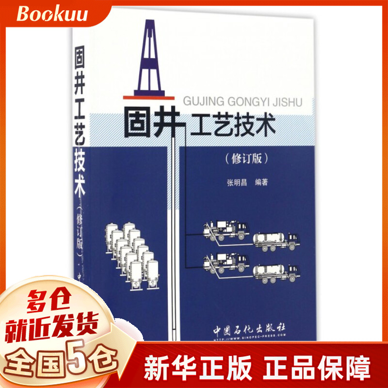 固井工艺技术(修订版)