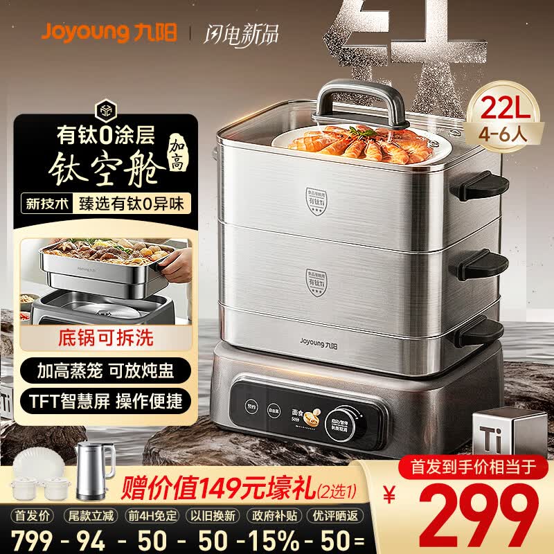 九阳（Joyoung）【钛空舱】有钛电蒸锅0塑0涂层炖蒸涮煮一体304钢底锅可拆洗22L三层大容量家用多功能蒸煮锅PL3J22