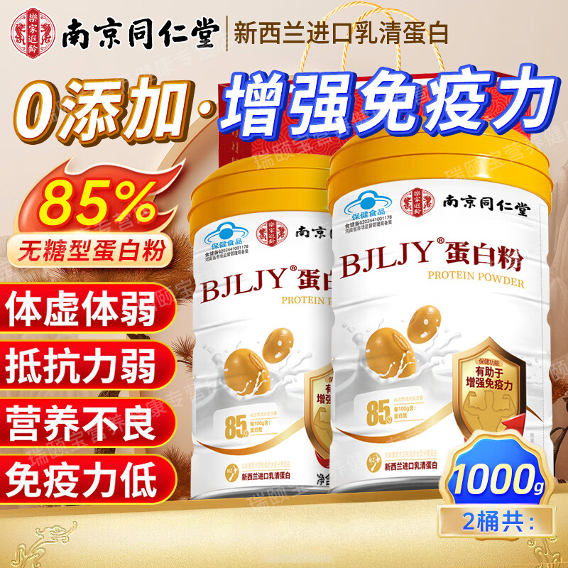 南京同仁堂蛋白粉 蛋白粉老年人增强免疫力补充营养 蛋白质粉 营养粉 送礼佳品 500g*2罐