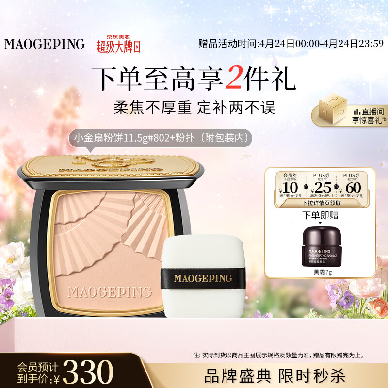 毛戈平柔纱凝颜小金扇粉饼802自然色11.5g修容定妆遮瑕母亲节520礼物