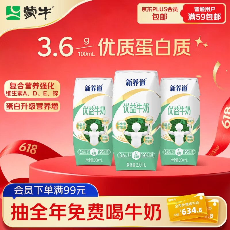 蒙牛新养道优益无乳糖全脂牛奶200ml*3盒 尝鲜款