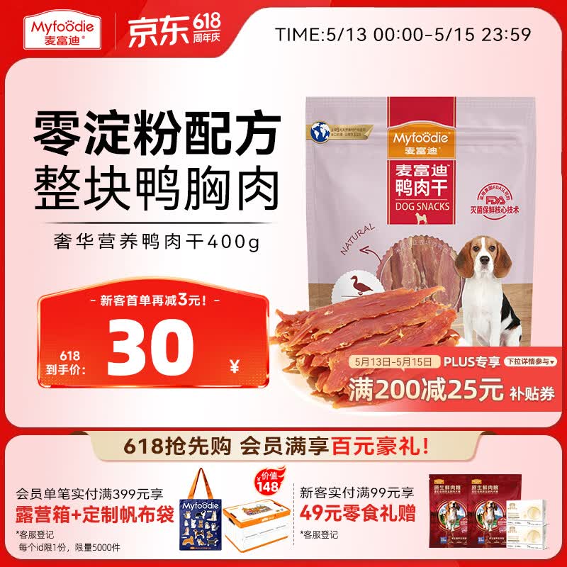 麦富迪狗狗零食 奢华营养鸭肉干400g成幼犬磨牙训练奖励解馋宠物零食