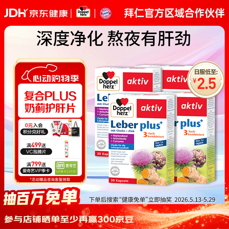 双心（Doppel herz）德国奶蓟草护肝片养肝胶囊plus升级款水飞蓟姜黄脂肪肝 30粒/盒 【买4发5】缓解肝脏损伤