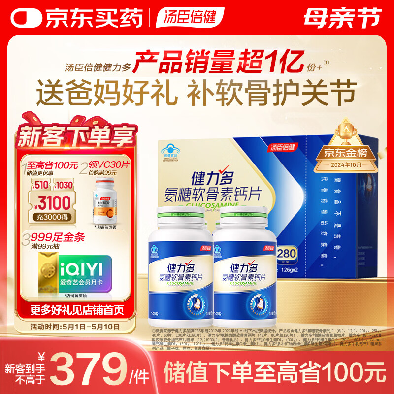 汤臣倍健健力多氨糖软骨素钙片280粒中老年关节补钙骨胶原  中老年补钙片