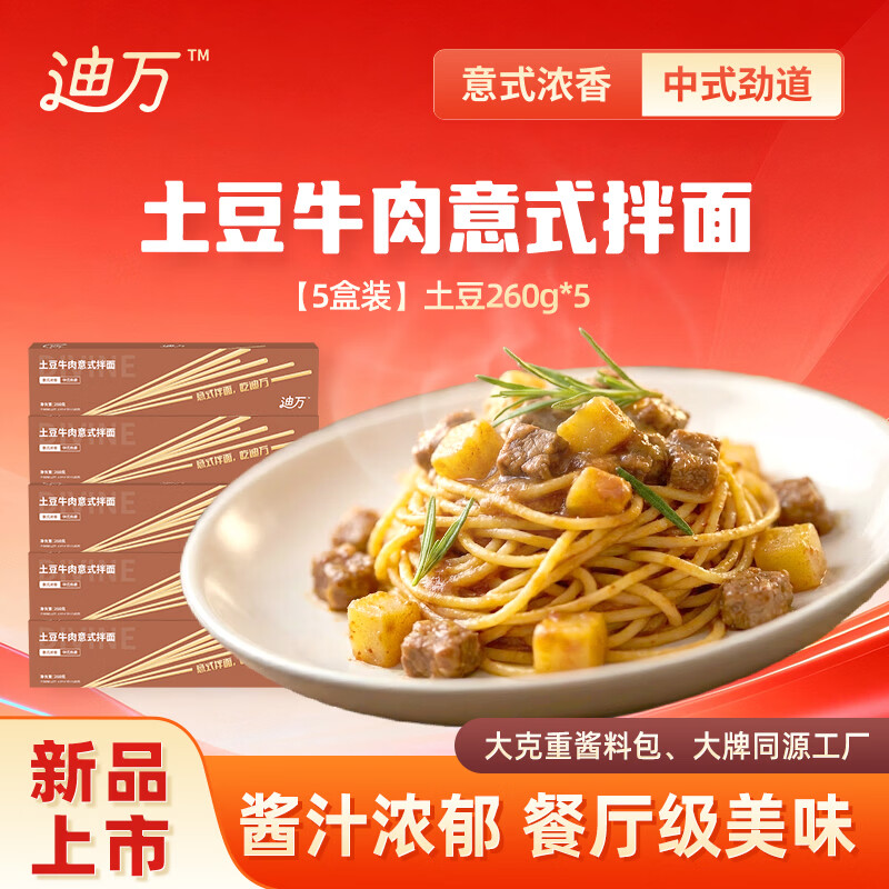 迪万家常土豆牛肉意式拌面260g*5盒 意面面条儿童代餐方便速食