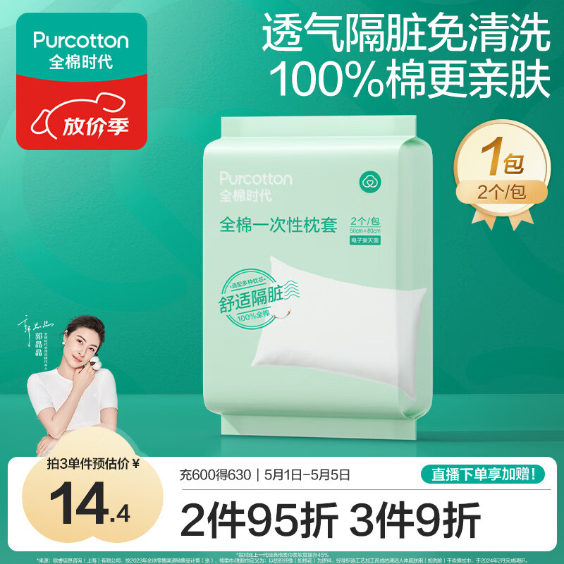 全棉时代一次性枕套2条*1包全棉3层加厚隔脏差旅出行小包装便携80*50CM