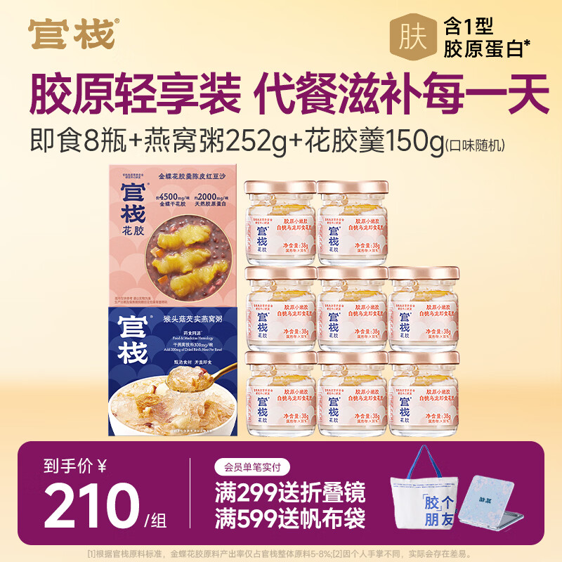 官栈 轻享即食花胶 鱼胶天然胶原蛋白 孕妇滋补营养品  轻享花胶38g*8瓶+花胶羹150g*1碗+燕窝粥 252g*1碗