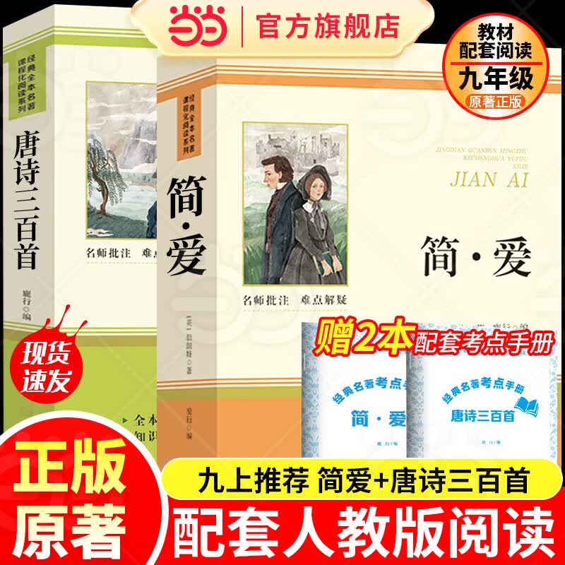 【2026新版】简爱唐诗三百首九年级上册教材配套阅读无删减原著完整版九年级下册儒林外史水浒传必读正版课外阅读书籍 初中生初三9上下学期语文书目适用于人教版教材配套阅读适用于人民教育出版社教材配套阅读 