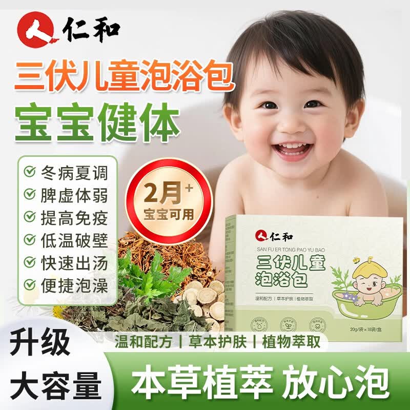 仁和三伏儿童泡浴包三伏天泡澡包宝宝药浴婴幼儿艾草泡脚药艾叶中药包
