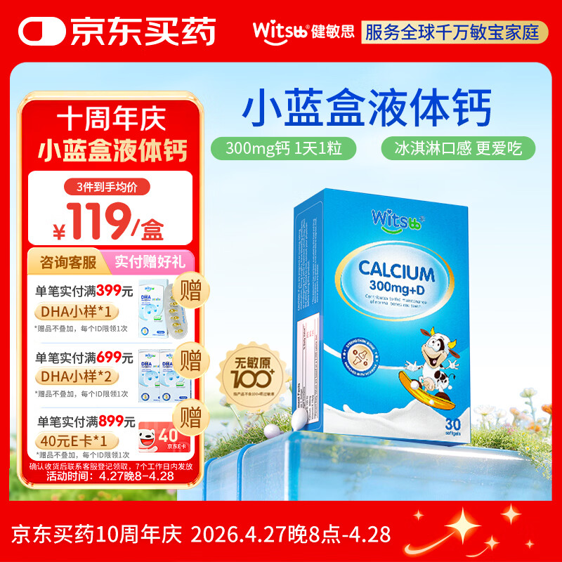 witsbb健敏思小蓝盒液体钙d3K2儿童宝宝6月+敏宝专研无敏原100+  30粒