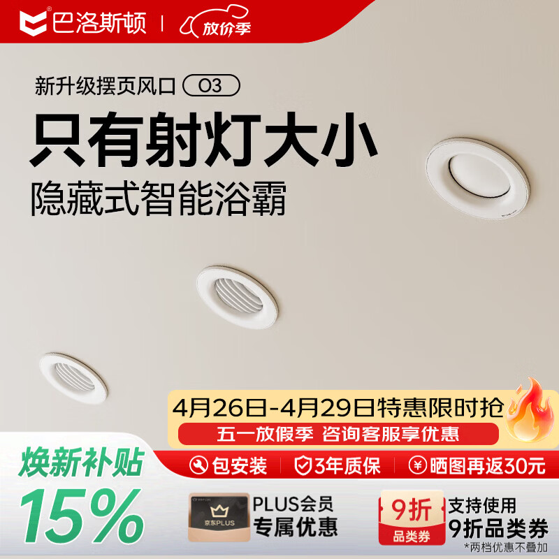 巴洛斯顿射灯型浴霸AI智能控温除菌除臭蜂窝铝板吊顶浴室卫浴风暖机取暖器 升级款射灯型丨小海豹O3PD摆页款丨米控APP