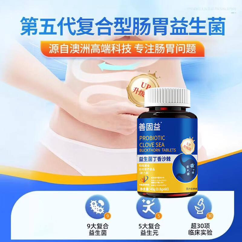 善固益【京仓速发】善固益益生菌丁香沙棘片嘴臭口气大口腔异味直播同款 【低至15.8/瓶】 48g*5盒 直播同款