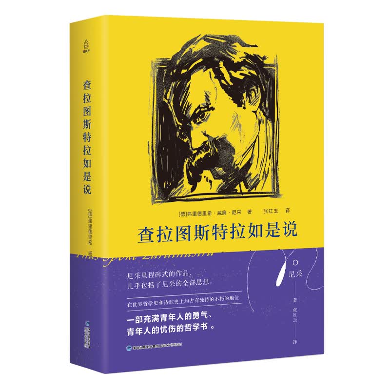 查拉图斯特拉如是说 尼采 弗里德里希威廉尼采的书全集 哲学书美学 散文人生大智慧哲学思想 外国哲学美