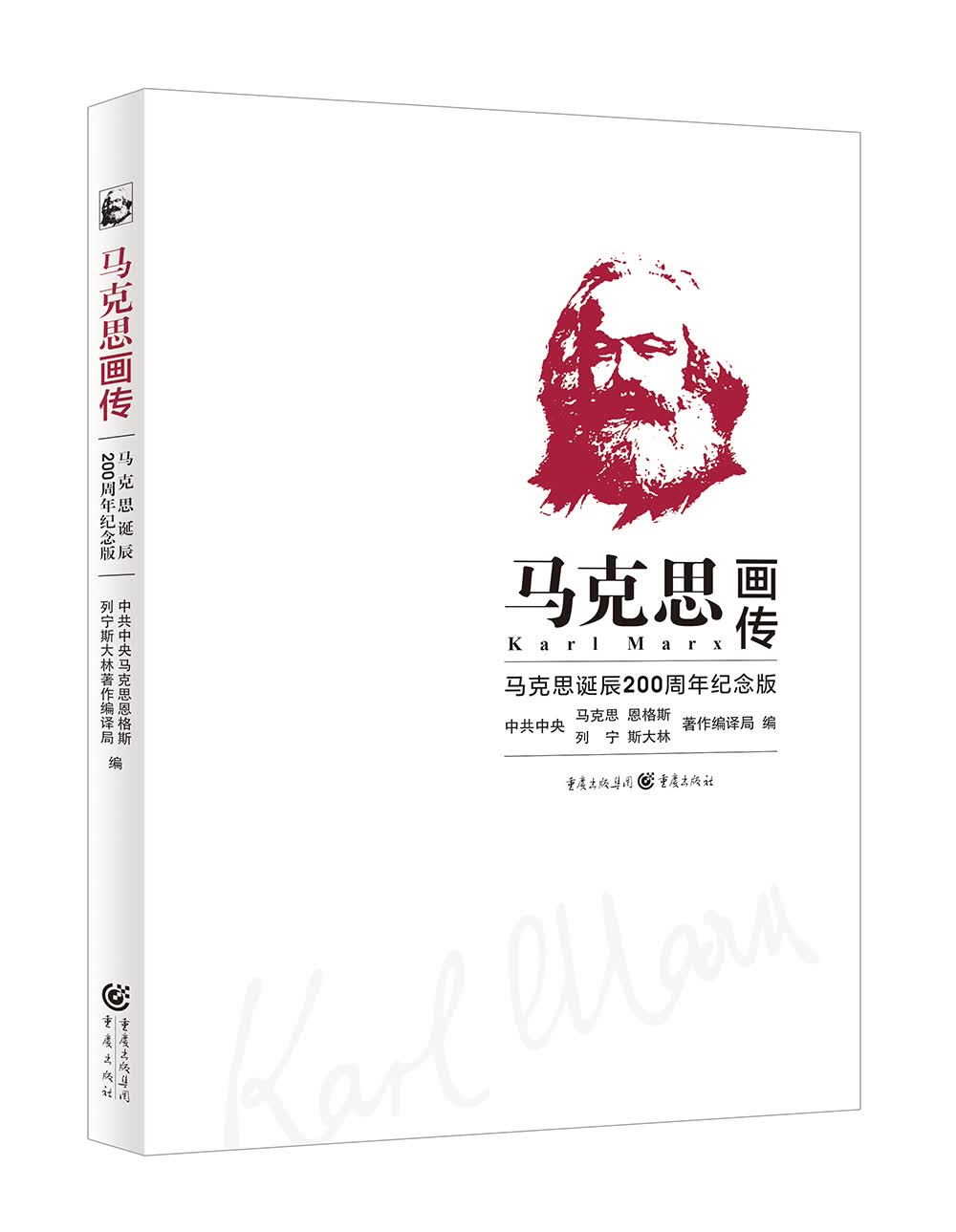 2018中国好书：马克思画传：马克思诞辰200周年纪念版