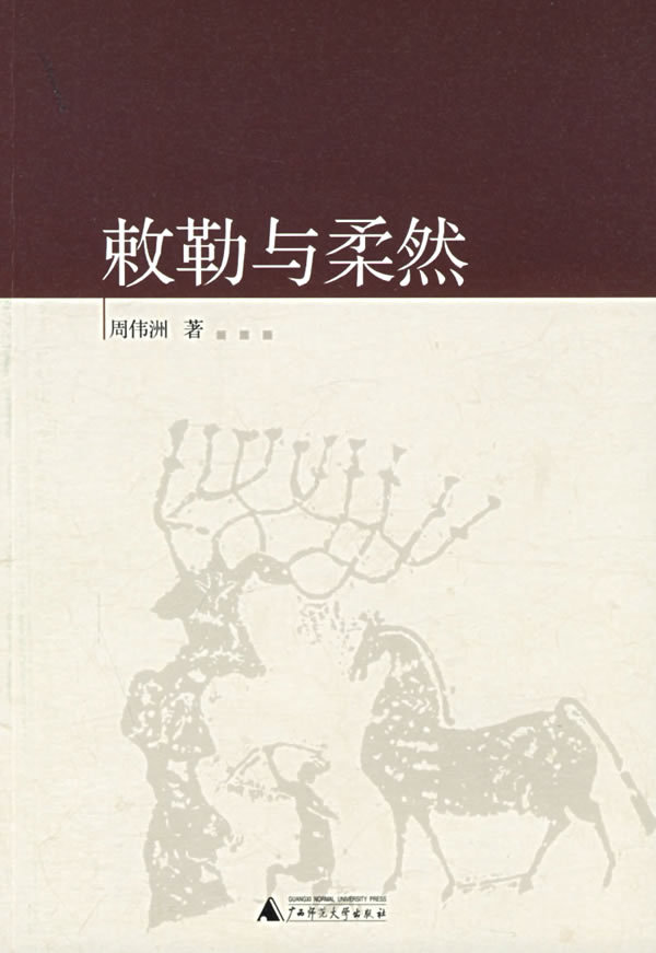 敕勒与柔然 周伟洲 著【正版】