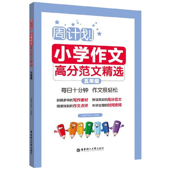 小学作文高分范文精选(5年级)/周计划
