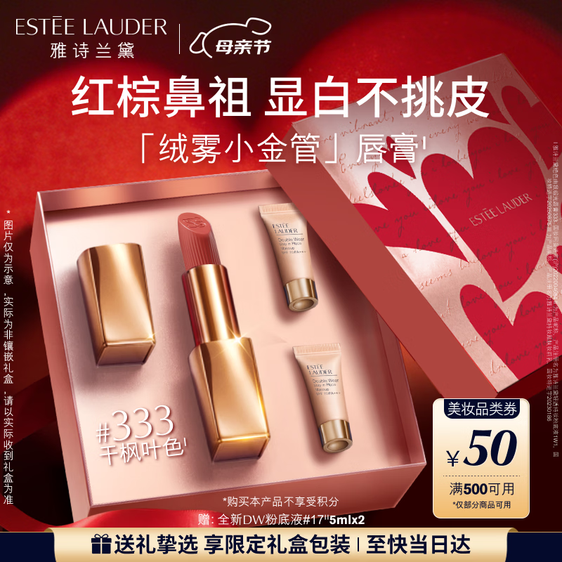 雅诗兰黛绒雾哑光唇膏333#干枫叶色口红礼盒化妆品套装生日母亲节礼物