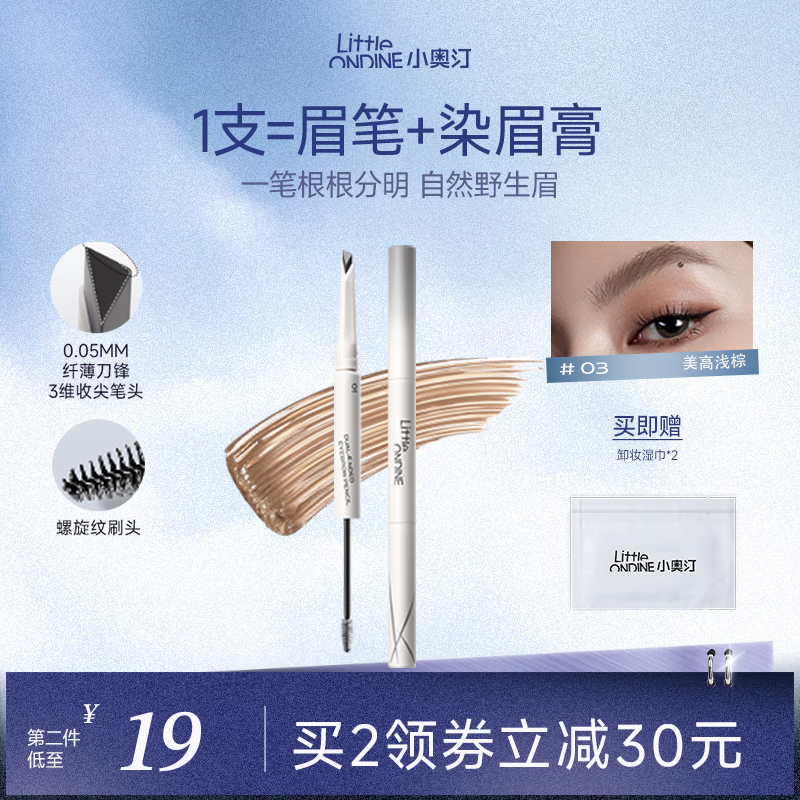 小奥汀（littleondine）双头塑形砍刀眉笔03美高浅棕胶笔眼线笔防水防汗不易晕染持久显色