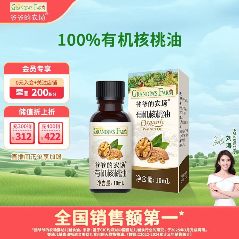 爷爷的农场有机核桃油食用油10ml 尝鲜装热炒油凉拌辅食油 赠婴幼儿宝宝食谱
