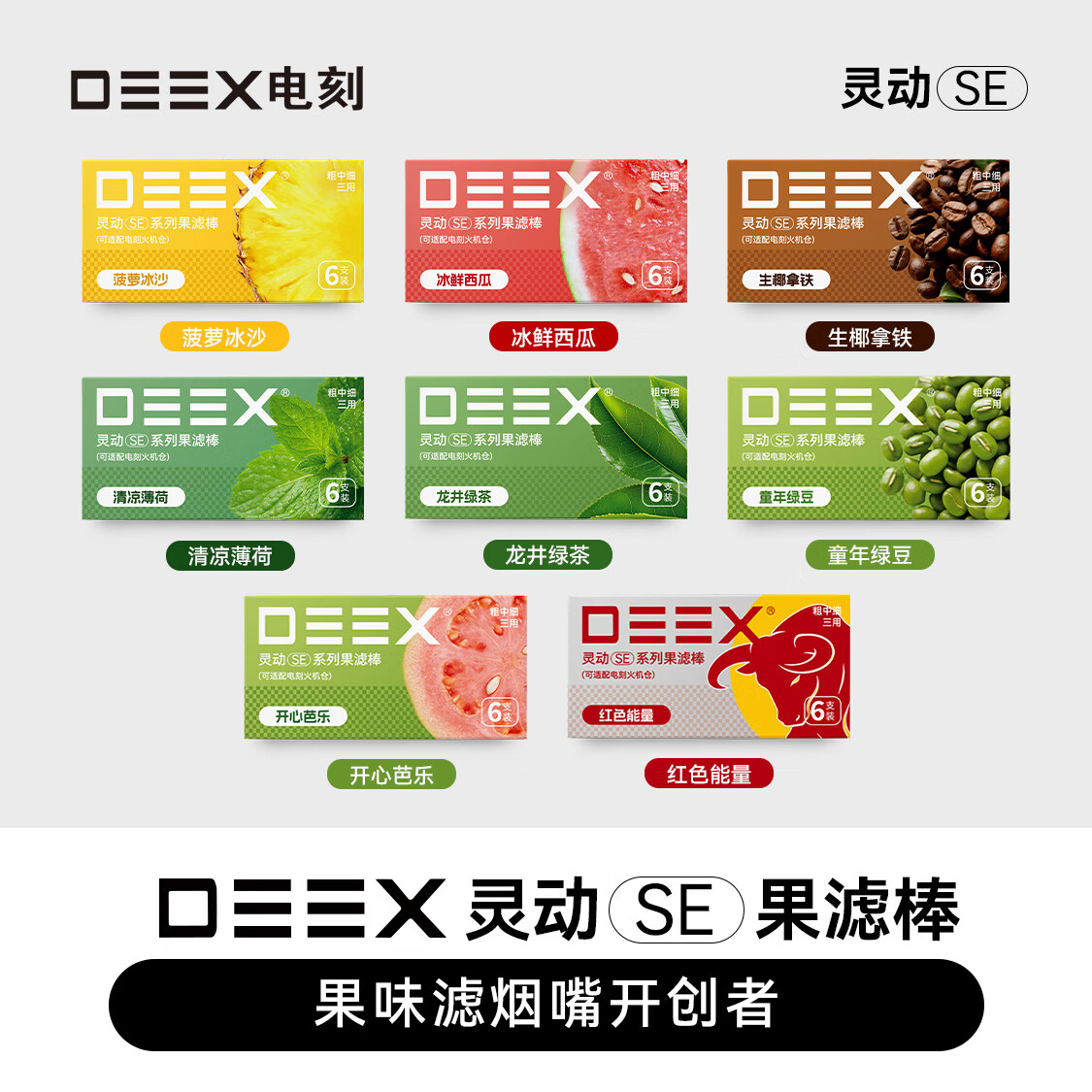 电刻 DEEX灵动SE系列烟嘴水果口味过滤嘴果味棒草本植物颗粒粗中细香烟通用 【10盒装】口味自选请联系客服(未联系将随机口味发货) 京东折扣/优惠券