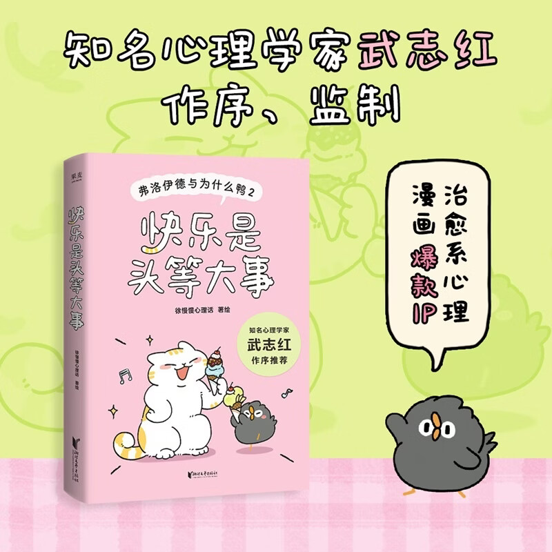 【官方直营】弗洛伊德与为什么鸭2 快乐是头等大事 徐慢慢心理话 武志红作序推荐！把快乐从随机事件变成可掌握的能力 果麦出品