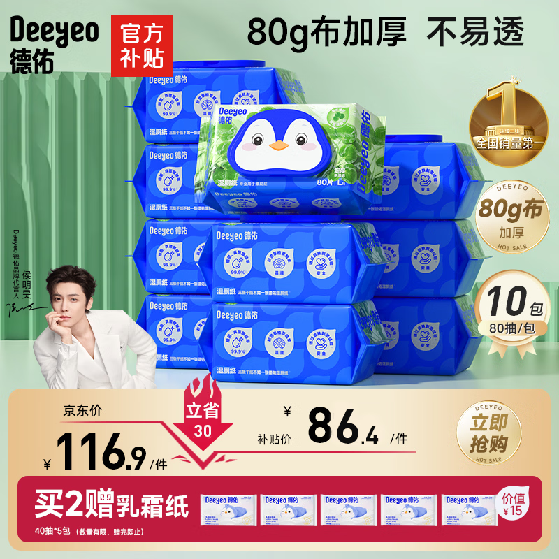 德佑【侯明昊推荐】积雪草湿厕纸80抽10包家庭装 厕纸湿纸巾可冲马桶