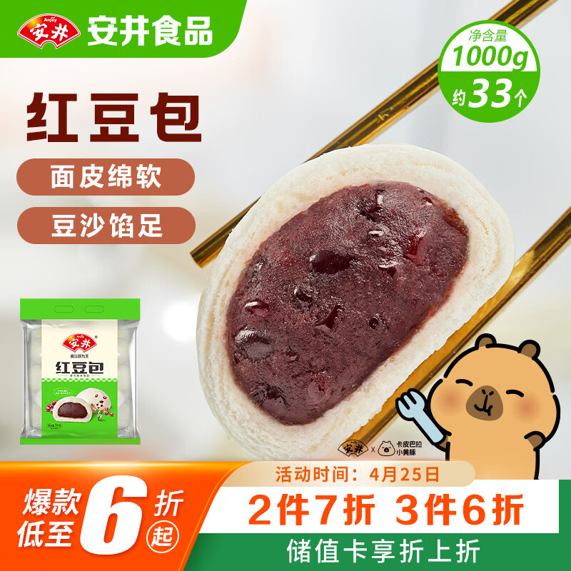 安井红豆包 1kg 2斤装约33个 豆沙包 广式早茶糕点点心 家庭装面点