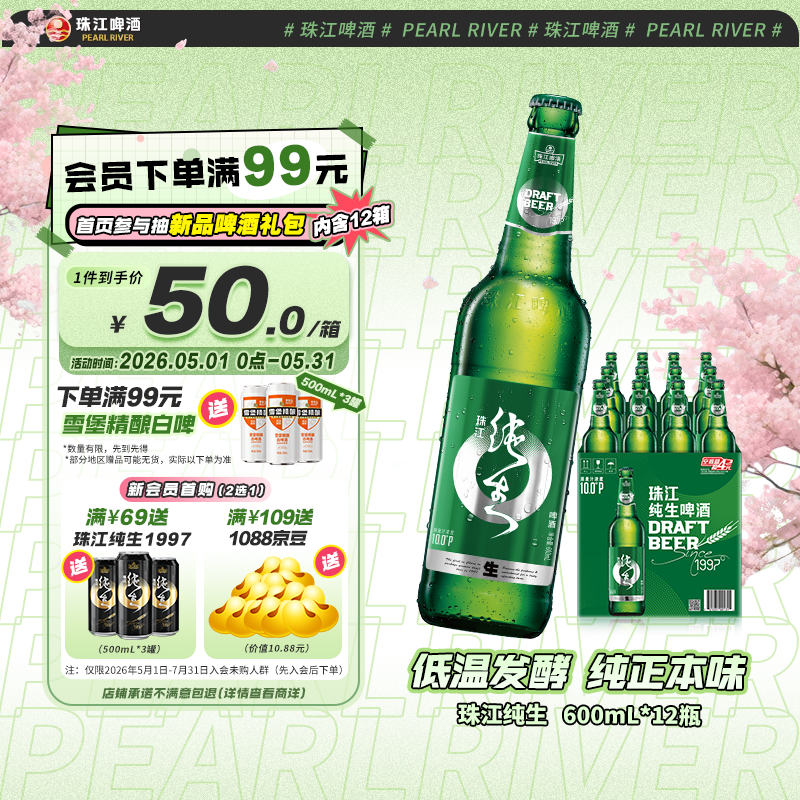 珠江啤酒（PEARL RIVER）10度 珠江纯生啤酒 600ml*12瓶 整箱装 京东自营踏春送礼