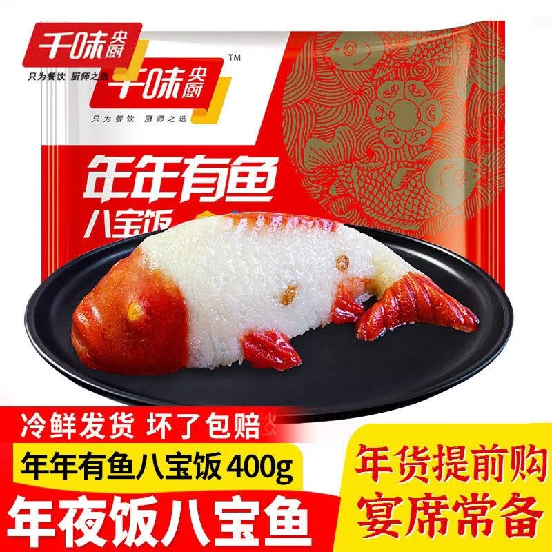 新货】千味央厨年年有鱼八宝饭糯米饭半成品米饭八宝鱼糯米鱼形饭 【年夜饭推荐】年年有鱼八宝饭 开运锦鲤 年年有鱼十
