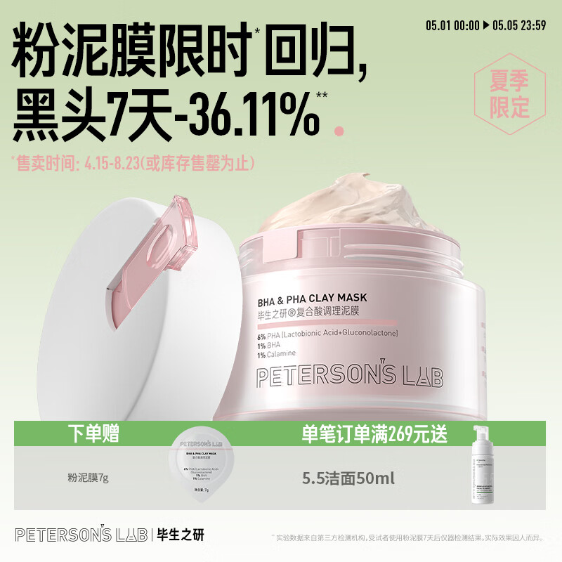 毕生之研粉泥膜56g水杨酸清洁面膜多酸深层去黑头闭口毛孔油皮女男