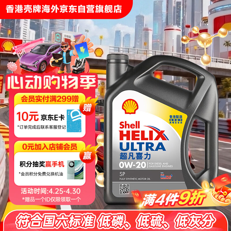壳牌（Shell）全合成机油超凡喜力0W-20 API SP/C5级 4L灰壳汽车保养香港进口