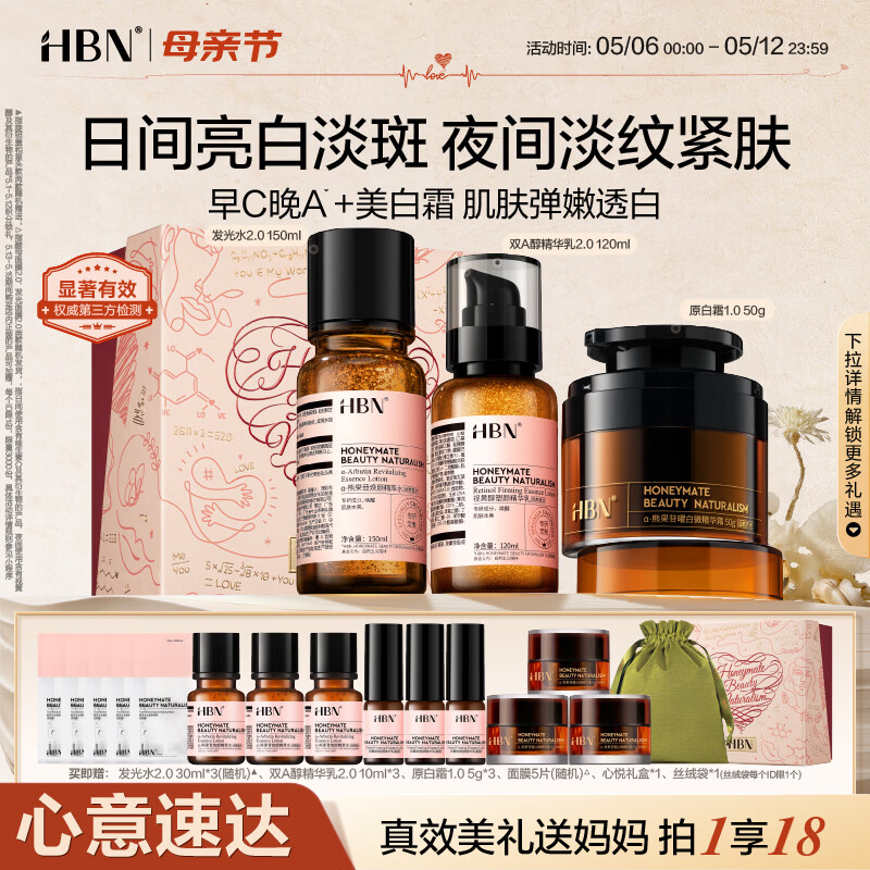 HBN视黄醇早C晚A水乳霜护肤套装发光补水提亮抗皱紧致母亲节礼物送礼 【亮白紧肤】早C晚A水乳+原白霜