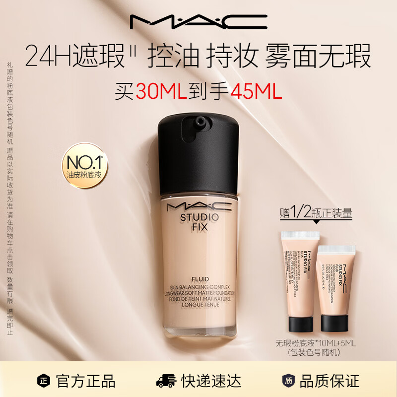 M.A.C魅可无瑕粉底液控油遮瑕不脱妆#N12 母亲节礼物
