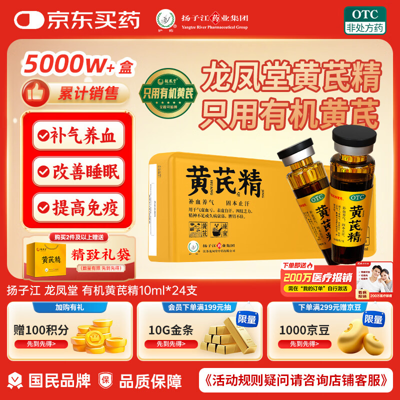 【扬子江】龙凤堂 有机黄芪精 补血补气非阿胶 中药固本止汗 口服液10ml*24支黑盖礼盒装 
