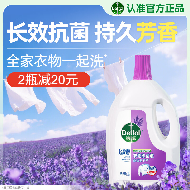 滴露（Dettol）衣物除菌液薰衣草3L 99.9%杀菌除螨 内衣衣物消毒液 可配洗衣液